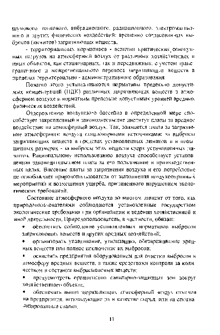 Помимо этого устанавливаются нормативы предельно допустимых концентраций (ПДК) различных загрязняющих веществ в атмосферном воздухе и нормативы предельно допустимых уровней вредных физических воздействий.