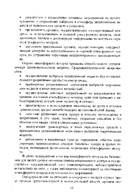 В целях поддержания качества атмосферного воздуха на безопасном для людей уровне органами специализированного контроля осуществляется государственный учет (инвентаризация) неблагоприятных воздействий на него, а также наблюдение (мониторинг) за состоянием атмосферного воздуха и источников его загрязнения.