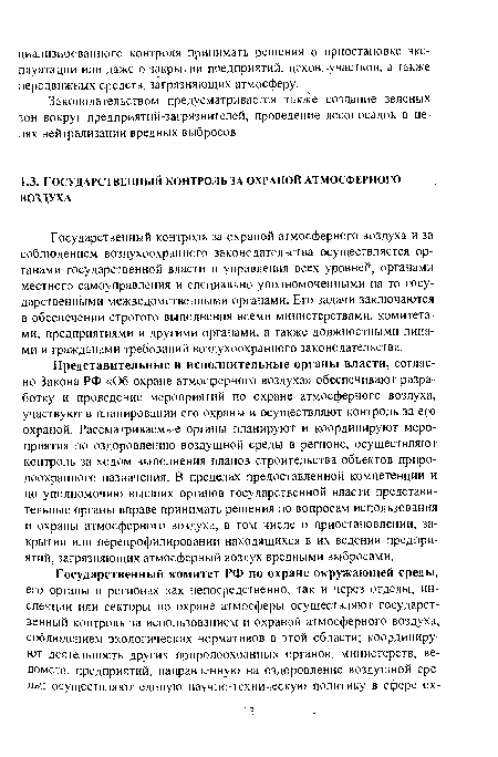 Государственный контроль за охраной атмосферного воздуха и за соблюдением воздухоохранного законодательства осуществляется органами государственной власти и управления всех уровней, органами местного самоуправления и специально уполномоченными на то государственными межведомственными органами. Его задачи заключаются в обеспечении строгого выполнения всеми министерствами, комитетами, предприятиями и другими органами, а также должностными лицами и гражданами требований воздухоохранного законодательства.