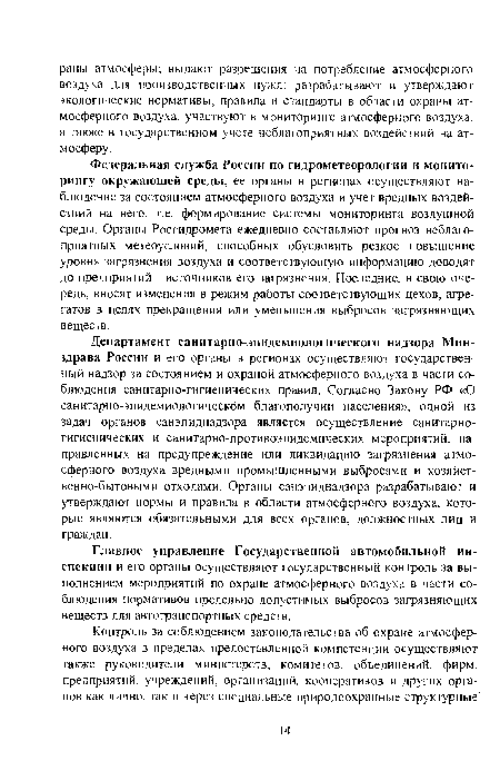 Департамент санитарно-эпидемиологического надзора Минздрава России и его органы в регионах осуществляют государственный надзор за состоянием и охраной атмосферного воздуха в части соблюдения санитарно-гигиенических правил. Согласно Закону РФ «О санитарно-эпидемиологическом благополучии населения», одной из задач органов санэпиднадзора является осуществление санитарно-гигиенических и санитарно-противоэпидемических мероприятий, направленных на предупреждение или ликвидацию загрязнения атмосферного воздуха вредными промышленными выбросами и хозяйственно-бытовыми отходами. Органы санэпиднадзора разрабатывают и утверждают нормы и правила в области атмосферного воздуха, которые являются обязательными для всех органов, должностных лиц и граждан.