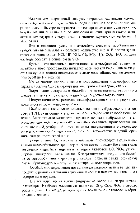 Кроме частиц неорганического происхождения в атмосфере содержатся мельчайшие микроорганизмы, грибки, бактерии, споры.