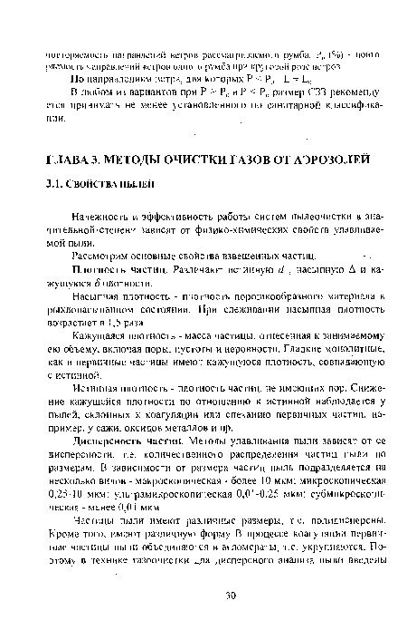 Надежность и эффективность работы систем пылеочистки в зна-чительной-степени зависят от физико-химических свойств улавливаемой пыли.