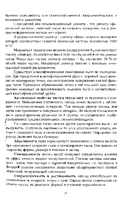 Медианный диаметр или медиана распределения 850 соответствует такому диаметру, по которому масса всех частиц делится на две равные части. Масса всех частиц, диаметр которых < 850. составляет 50 % от общей массы частиц. Медианный диаметр находят с помощью интегральной кривой распределения.