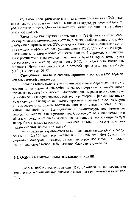 Работа любого пылеуловителя (ПУ) основана на использовании одного или нескольких механизмов осаждения взвешенных в газах частиц.