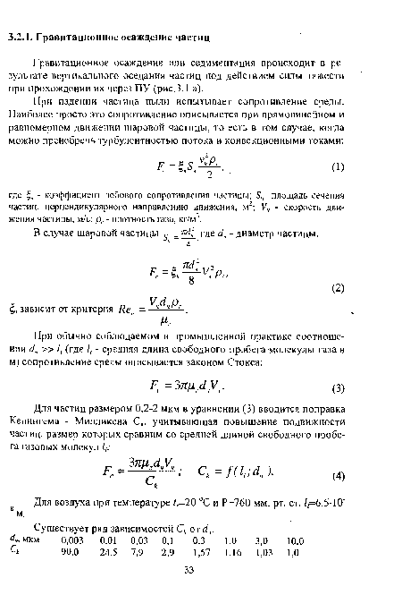 В случае шаровой частицы £ где с1ч - диаметр частицы.