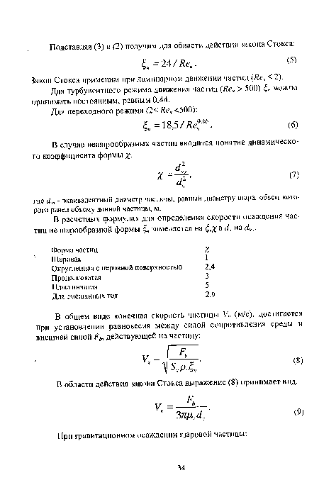 Закон Стокса применим при ламинарном движении частиц Яе,<2).