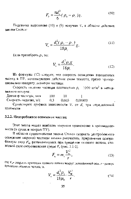 Скорость падения частицы плотностью рч =1000 кг/м3 в неподвижном воздухе.