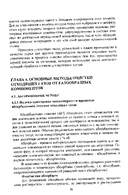 Абсорбция - процесс избирательного поглощения одного или нескольких компонентов из газовых смесей жидкими поглотителями. Газовую фазу, в которой находится компонент, подлежащий удалению, называют газом-носителем, поглощаемый компонент - абсорбтивом, а жидкий поглотитель - абсорбентом.