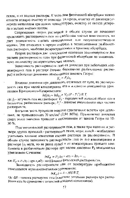 Современная теория растворов в общем случае не позволяет предсказать растворимость газа по свойствам чистых компонентов, но дает возможность сделать качест0енные или полуколичественные оценки. Это относится в первую очередь к термодинамике разбавленных растворов, наиболее распространенных в практике абсорбции.