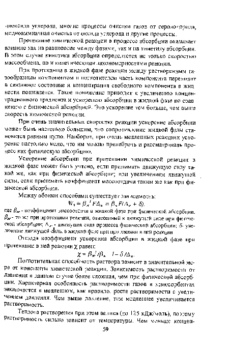 При протекании в жидкой фазе реакции между растворенным газообразным компонентом и поглотителем часть компонента переходит в связанное состояние и концентрация свободного компонента в жидкости понижается. Такое понижение приводит к увеличению концентрационного градиента и ускорению абсорбции в жидкой фазе по сравнению с физической абсорбцией. Это ускорение тем больше, чем выше скорость химической реакции.