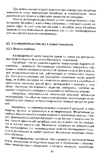 Адсорбционный метод является одним из самых распространенных средств защиты воздушного бассейна от загрязнений.