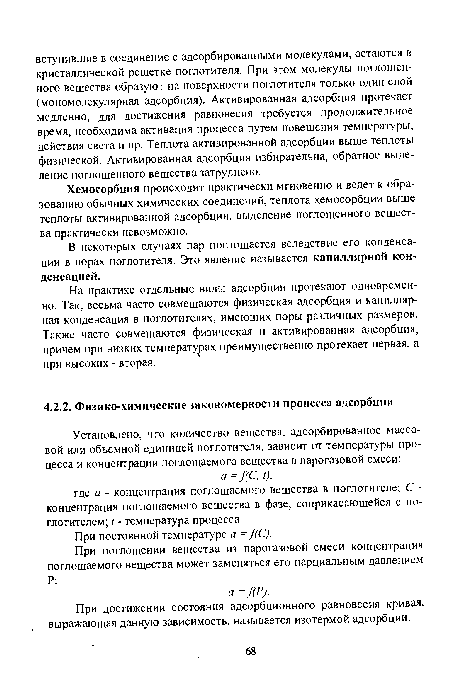 Хемосорбция происходит практически мгновенно и ведет к образованию обычных химических соединений, теплота хемосорбции выше теплоты активированной адсорбции, выделение поглощенного вещества практически невозможно.