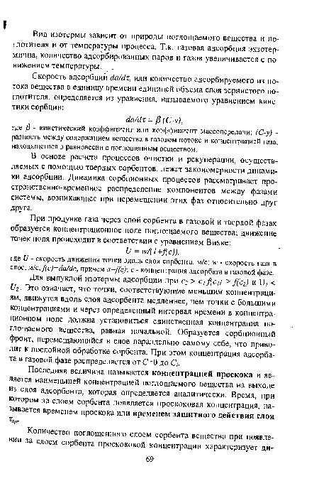 Вид изотермы зависит от природы поглощаемого вещества и поглотителя и от температуры процесса. Т.к. газовая адсорбция экзотер-мична, количество адсорбированных паров и газов увеличивается с понижением температуры.