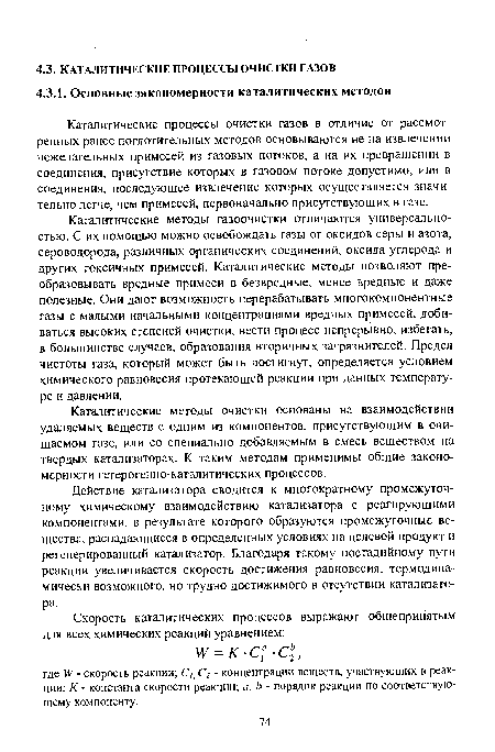 Каталитические процессы очистки газов в отличие от рассмотренных ранее поглотительных методов основываются не на извлечении нежелательных примесей из газовых потоков, а на их преврашении в соединения, присутствие которых в газовом потоке допустимо, или в соединения, последующее извлечение которых осуществляется значительнолегче, чем примесей, первоначально присутствующих в газе.