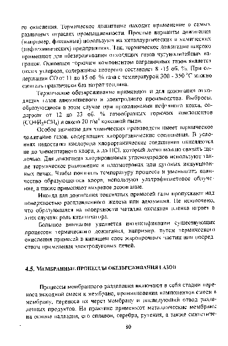 Термическое обезвреживание применяют и для дожигания отходящих газов алюминиевого и электродного производства. Выбросы, образующиеся в этом случае при прокаливании нефтяного кокса, содержат от 12 до 23 об. % газообразных горючих компонентов (СО+Н2+СН4) и около 20 г/м3 коксовой пыли.