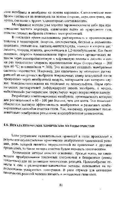 Если устранение нежелательных примесей в газах происходит в результате осуществления практически необратимой химической реакции, роль которой является определяющей по сравнению с другими процессами, то такие методы очистки будем называть химическими.