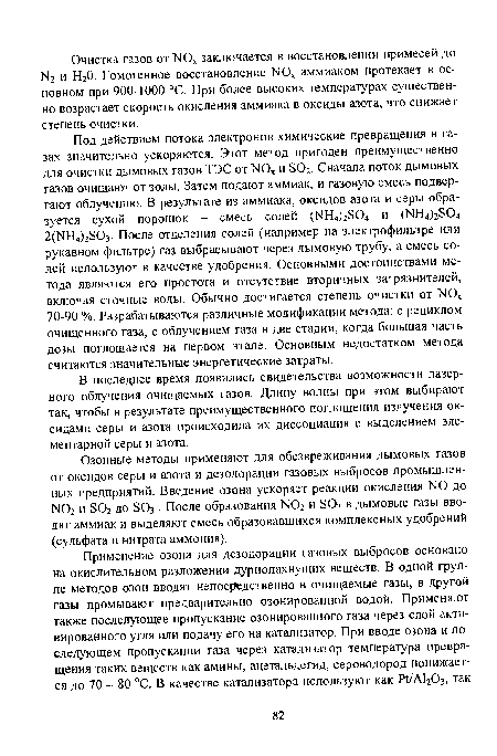 В последнее время появились свидетельства возможности лазерного облучения очищаемых газов. Длину волны при этом выбирают так, чтобы в результате преимущественного поглощения излучения оксидами серы и азота происходила их диссоциация с выделением элементарной серы и азота.