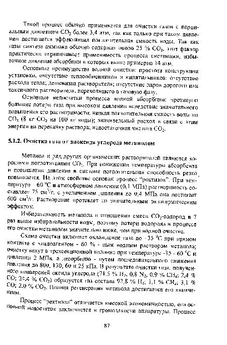 Метанол и ряд других органических растворителей являются хорошими поглотителями С02. При понижении температуры абсорбента и повышении давления в системе поглотительная способность резко повышается. На этом свойстве основан процесс “ректизол”. При температуре - 60 °С и атмосферном давлении (0,1 МПа) растворимость составляет 75 см3/г, с увеличением давления до 0,4 МПа она достигает 600 см3/г. Растворение протекает со значительным экзотермическим эффектом.