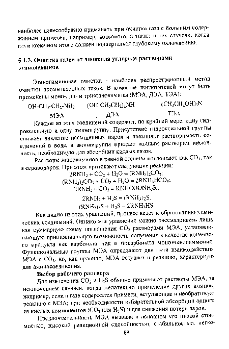 Каждое из этих соединений содержит, по крайней мере, одну гидроксильную и одну аминогруппу. Присутствие гидроксильной группы снижает давление насыщенных паров и повышает растворимость соединений в воде, а аминогруппа придает водным растворам щелочность, необходимую для абсорбции кислых газов.