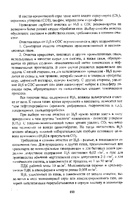 Все горючие газы, содержащие H2S, должны подвергаться очистке от него. К таким газам, кроме природного и коксового, относятся все газы нефтепереработки (крекинга, риформинга, гидроочистки и т.д.), генераторный, сланцепереработки.