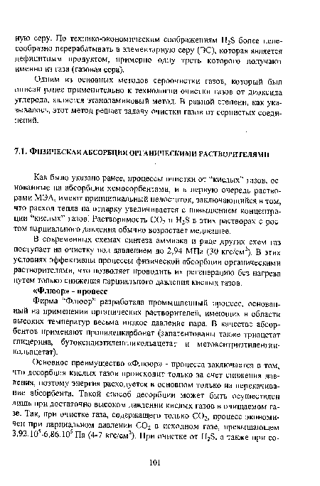 Одним из основных методов сероочистки газов, который был описан ранее применительно к технологии очистки газов от диоксида углерода, является этаноламиновый метод. В равной степени, как указывалось, этот метод решает задачу очистки газов от сернистых соединений.