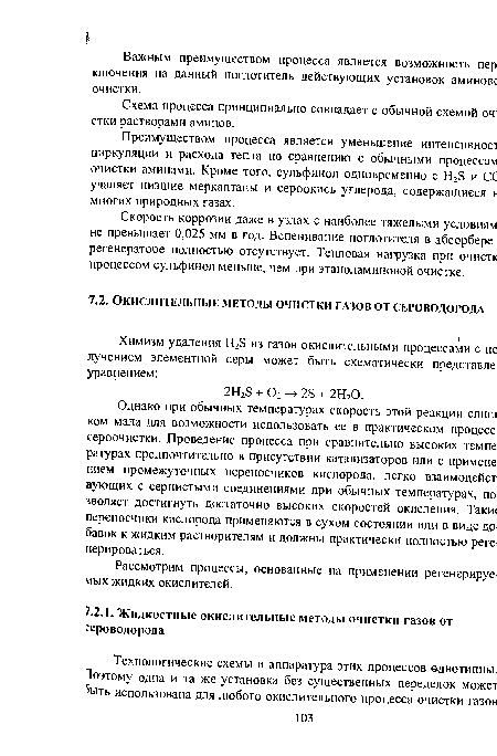 Рассмотрим процессы, основанные на применении регенерируемых жидких окислителей.