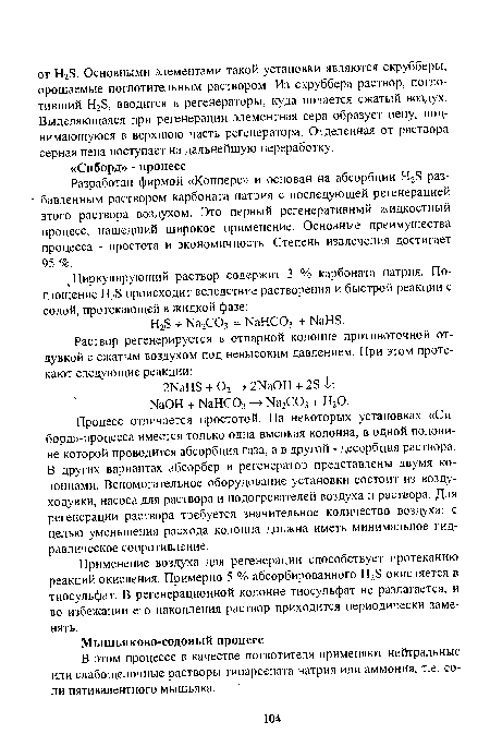 Разработан фирмой «Копперс» и основан на абсорбции Н28 разбавленным раствором карбоната натрия с последующей регенерацией этого раствора воздухом. Это первый регенеративный жидкостный процесс, нашедший широкое применение. Основные преимущества процесса - простота и экономичность. Степень извлечения достигает 95 %.