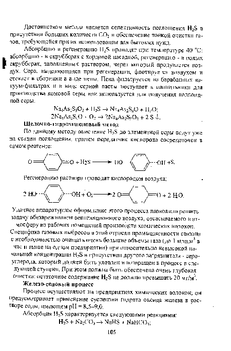 Процесс осуществляют на предприятиях химических волокон; он предусматривает применение суспензии гидрата оксида железа в растворе соды, имеющем pH = 8,5-9,0.