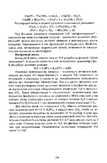 При большом начальном содержании Н2Б “авторегенерацию” -окисление раствора кислородом воздуха - приходится дополнять регенерацией свежим воздухом, которую проводят в вертикальных полых аппаратах. Одновременно в них происходит флотация серы. Выделившаяся сера, загрязненная гидроксидом железа, отделяется от поглотительной суспензии на центрифугах.