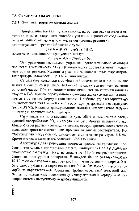 Аппаратура для проведения процесса проста, но громоздка, требует значительных капитальных затрат, эксплуатация ее затрудняется сложностью выгрузки массы из аппаратов. Наиболее распространена башенная конструкция аппаратов. В каждой башне устанавливаются 10-12 съемных корзин - царг круглой или многоугольной формы. Высота слоя сорбента на царге составляет 0,4 м. Газ проходит через слои сорбента параллельными потоками. Пройдя через слой очистной массы, газ по кольцевому пространству между царгами и корпусом башни Направляется к выпускному патрубку аппарата.