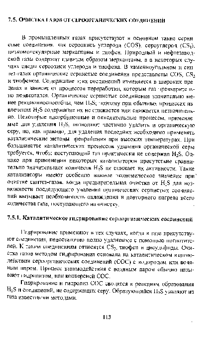 Гидрирование и гидролиз СОС сводятся к реакциям образования H2S и соединений, не содержащих серу. Образующийся H2S удаляют из газа известными методами.