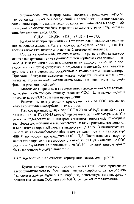 Состав катализаторов, их активность и другие свойства определяются содержанием в реакционной смеси сернистых соединений и водорода. Все катализаторы, независимо от их исходного состава, в процессе очистки сульфидируются в результате взаимодействия присутствующих в газе сернистых соединений с компонентами катализатора. При этом образуются сульфиды железа, кобальта, никеля и т.п. Установлено, что активность катализатора зависит от наличия в них сульфидов и растворенной серы.