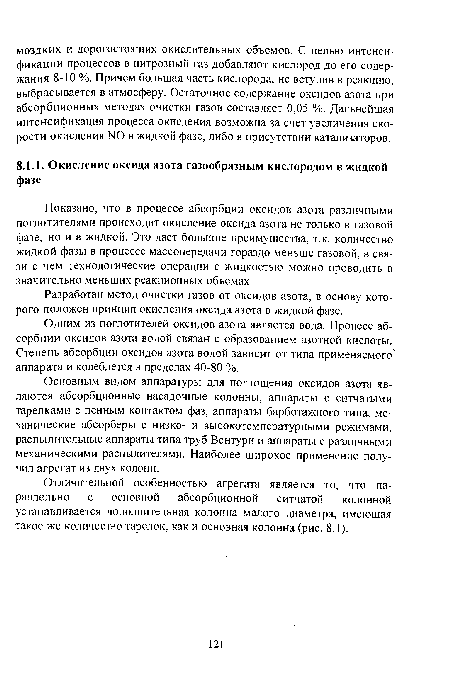 Отличительной особенностью агрегата является то, что параллельно с основной абсорбционной ситчатой колонной устанавливается дополнительная колонна малого диаметра, имеющая такое же количество тарелок, как и основная колонна (рис. 8.1).