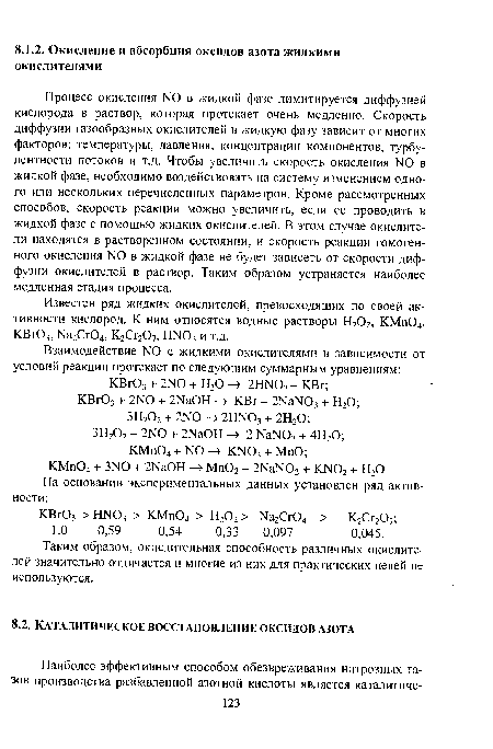 Процесс окисления NO в жидкой фазе лимитируется диффузией кислорода в раствор, которая протекает очень медленно. Скорость диффузии газообразных окислителей в жидкую фазу зависит от многих факторов: температуры, давления, концентрации компонентов, турбулентности потоков и т.д. Чтобы увеличить скорость окисления NO в жидкой фазе, необходимо воздействовать на систему изменением одного или нескольких перечисленных параметров. Кроме рассмотренных способов, скорость реакции можно увеличить, если ее проводить в жидкой фазе с помощью жидких окислителей. В этом случае окислители находятся в растворенном состоянии, и скорость реакции гомогенного окисления NO в жидкой фазе не будет зависеть от скорости диффузии окислителей в раствор. Таким образом устраняется наиболее медленная стадия процесса.