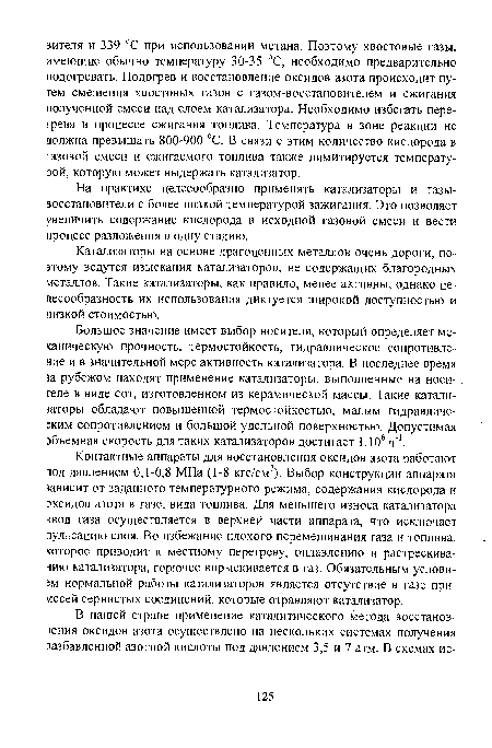 Большое значение имеет выбор носителя, который определяет механическую прочность, термостойкость, гидравлическое сопротивление и в значительной мере активность катализатора. В последнее время за рубежом находят применение катализаторы, выполненные на носителе в виде сот, изготовленном из керамической массы. Такие катализаторы обладают повышенной термостойкостью, малым гидравлическим сопротивлением и большой удельной поверхностью. Допустимая объемная скорость для таких катализаторов достигает 1ЛО6 ч"1.