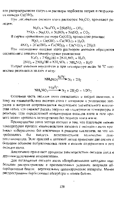 Основная часть оксидов азота связывается в нитрит аммония, к тому же взаимодействие оксидов азота с аммиаком и разложение нитритов и нитратов сопровождается выделением значительного количества тепла, что снижает расход энергии на поддержание температуры в реакторе. При определенной концентрации оксидов азота в газе процесс может протекать автотермично без подвода тепла извне.