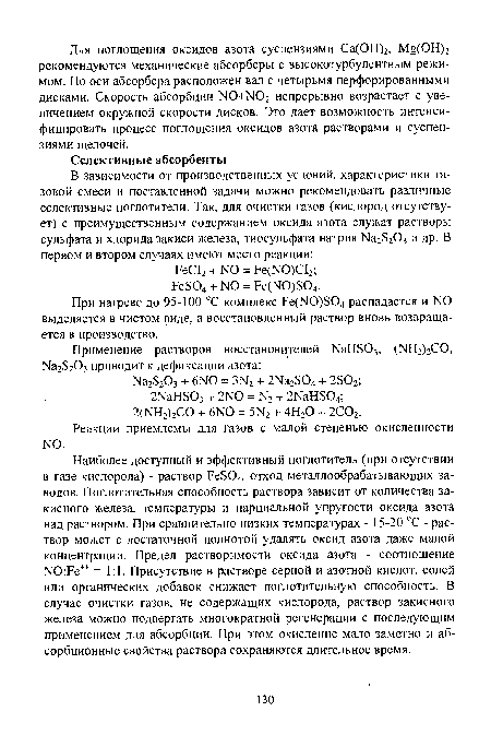 Наиболее доступный и эффективный поглотитель (при отсутствии в газе кислорода) - раствор РеБОф отход металлообрабатывающих заводов. Поглотительная способность раствора зависит от количества за-кисного железа, температуры и парциальной упругости оксида азота над раствором. При сравнительно низких температурах - 15-20 °С - раствор может с достаточной полнотой удалять оксид азота даже малой концентрации. Предел растворимости оксида азота - соотношение 1 ТО:Ре++ =1:1. Присутствие в растворе серной и азотной кислот, солей или органических добавок снижает поглотительную способность. В случае очистки газов, не содержащих кислорода, раствор закисного железа можно подвергать многократной регенерации с последующим применением для абсорбции. При этом окисление мало заметно и абсорбционные свойства раствора сохраняются длительное время.