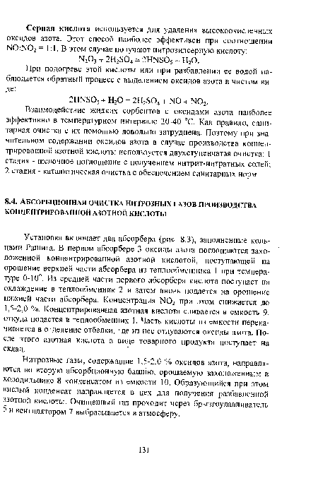 Взаимодействие жидких сорбентов с оксидами азота наиболее эффективно в температурном интервале 20-40 °С. Как правило, санитарная очистка с их помощью довольно затруднена. Поэтому при значительном содержании оксидов азота в случае производства концентрированной азотной кислоты используется двухступенчатая очистка: 1 стадия - щелочное поглощение с получением нитрит-нитратных солей; 2 стадия - каталитическая очистка с обеспечением санитарных норм.