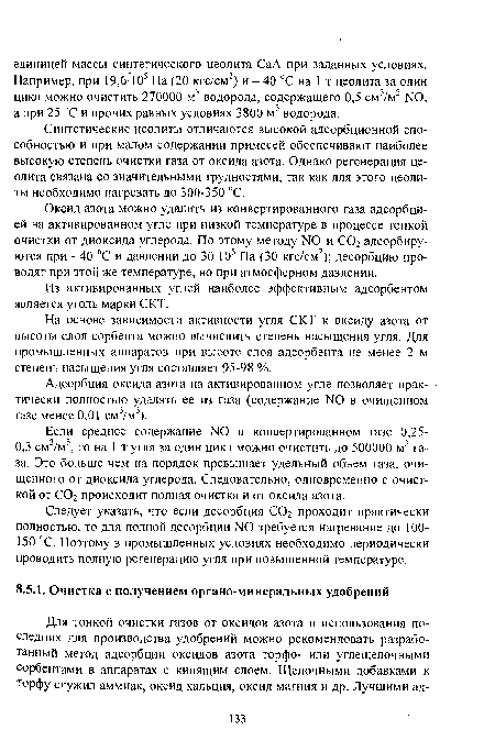 Синтетические цеолиты отличаются высокой адсорбционной способностью и при малом содержании примесей обеспечивают наиболее высокую степень очистки газа от оксида азота. Однако регенерация цеолита связана со значительными трудностями, так как для этого цеолиты необходимо нагревать до 300-350 °С.