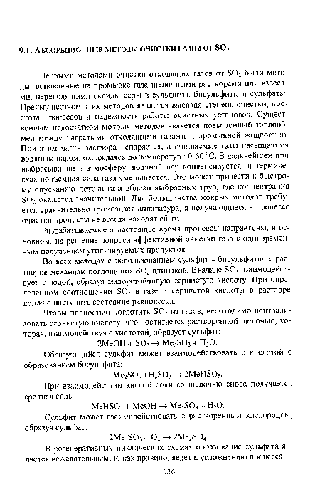 В регенеративных циклических схемах образование сульфата является нежелательным, и, как правило, ведет к усложнению процесса.