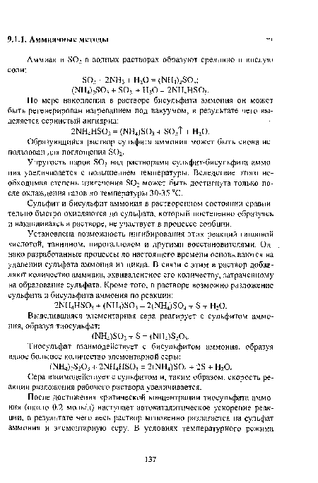 Сульфит и бисульфит аммония в растворенном состоянии сравнительно быстро окисляются до сульфата, который постепенно образуясь и накапливаясь в растворе, не участвует в процессе сорбции.