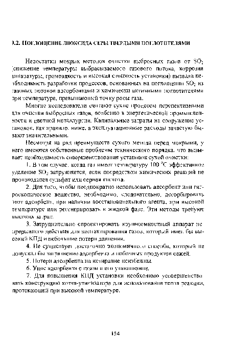 Недостатки мокрых методов очистки выбросных газов от 502 снижение температуры выбрасываемого газового потока, коррозия шпаратуры, громоздкость и высокая стоимость установки) вызвала не-эбходимость разработки процессов, основанных на поглощении БОг из газовых потоков адсорбентами и химически активными поглотителями при температуре, превышающей точку росы газа.