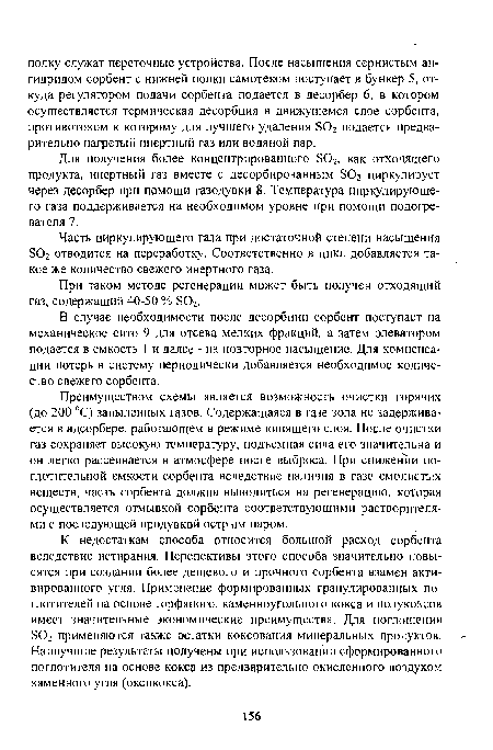 Преимуществом схемы является возможность очистки горячих (до 200 °С) запыленных газов. Содержащаяся в газе зола не задерживается в адсорбере, работающем в режиме кипящего слоя. После очистки газ сохраняет высокую температуру, подъемная сила его значительна и он легко рассеивается в атмосфере после выброса. При снижении поглотительной емкости сорбента вследствие наличия в газе смолистых веществ, часть сорбента должна выводиться на регенерацию, которая осуществляется отмывкой сорбента соответствующими растворителями с последующей продувкой острым паром.