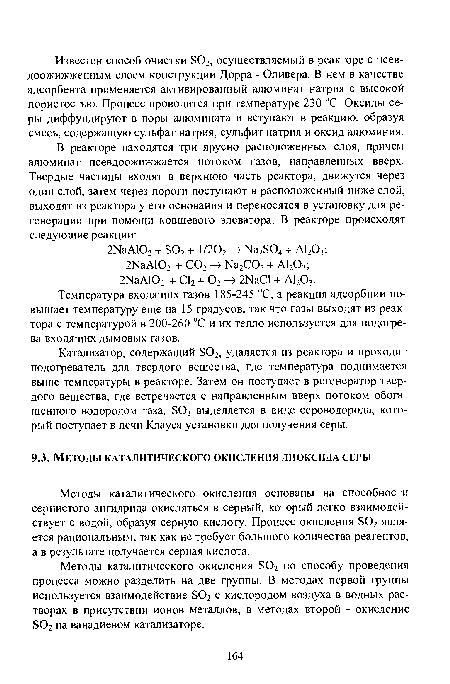 Методы каталитического окисления основаны на способности сернистого ангидрида окисляться в серный, который легко взаимодействует с водой, образуя серную кислоту. Процесс окисления 502 является рациональным, так как не требует большого количества реагентов, а в результате получается серная кислота.