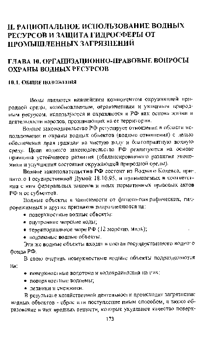 Воды являются важнейшим компонентом окружающей природной среды, возобновляемым, ограниченным и уязвимым природным ресурсом, используются и охраняются в РФ как основа жизни и деятельности народов, проживающих на ее территории.