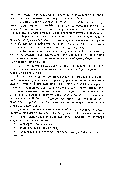 В РФ устанавливается государственная собственность на водные объекты, на правах собственности они могут принадлежать федеральной собственности и субъектов РФ, являться муниципальной и частной собственностью (только на обособленные водные объекты).