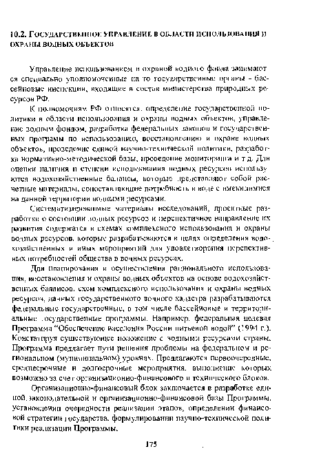 Управление использованием и охраной водного фонда занимаются специально уполномоченные на то государственные органы - бассейновые инспекции, входящие в состав министерства природных ресурсов РФ.