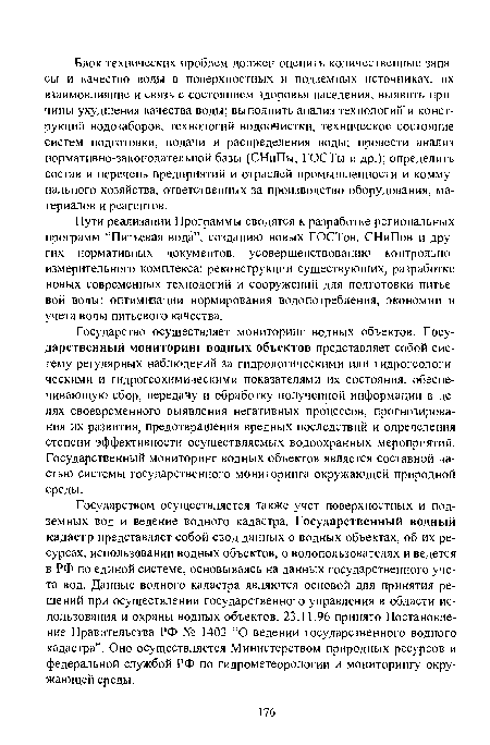 Пути реализации Программы сводятся к разработке региональных программ “Питьевая вода”, созданию новых ГОСТов, СНиПов и других нормативных документов, усовершенствованию контрольноизмерительного комплекса; реконструкции существующих, разработке новых современных технологий и сооружений для подготовки питьевой воды; оптимизации нормирования водопотребления, экономии и учета воды питьевого качества.