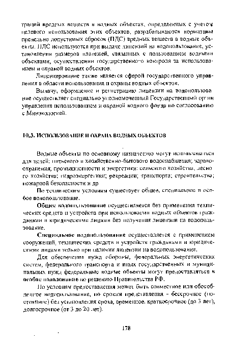 По условиям предоставления может быть совместное или обособленное водопользование, по срокам представления - бессрочное (постоянное) без установления срока, временное, краткосрочное (до 3 лет), долгосрочное (от 3 до 20 лет).