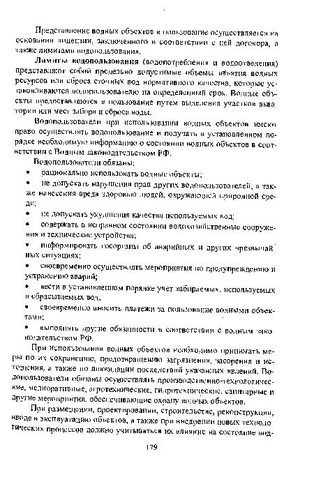 Водопользователи при использовании водных объектов имеют право осуществлять водопользование и получать в установленном порядке необходимую информацию о состоянии водных объектов в соответствии с Водным законодательством РФ.